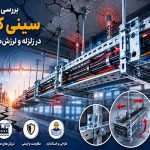 سینی کابل در زلزله